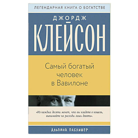 Финансовый менеджмент, книга Самый богатый человек в Вавилоне купить по низкой цене