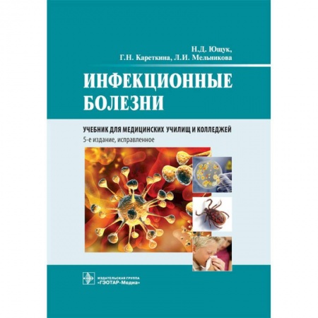 Инфекционные болезни, книга Инфекционные болезни. Учебник купить по низкой цене
