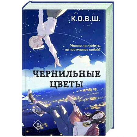 Отечественный любовный роман, книга Чернильные цветы купить по низкой цене