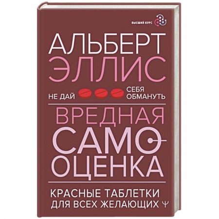 Психология личности, книга Вредная самооценка. Не дай себя обмануть. Красные таблетки для всех желающих купить по низкой цене