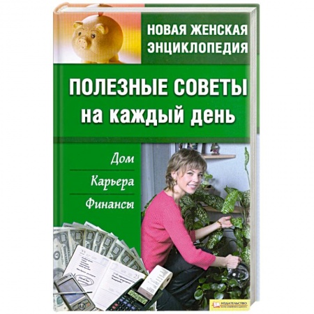Книги, книга Полезные советы на каждый день купить по низкой цене