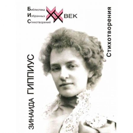 Русская поэзия, книга Стихотворения.Гиппиус купить по низкой цене