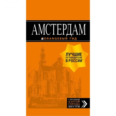 Другие страны, книга Амстердам: путеводитель+карта. 6-е изд., испр. и доп. купить по низкой цене