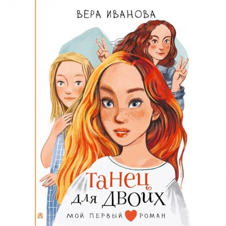 Повести и рассказы о детях, книга Танец для двоих купить по низкой цене