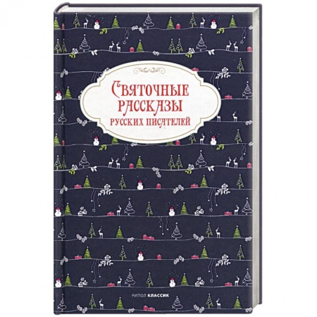Сказки отечественных писателей, книга Святочные рассказы русских писателей. купить по низкой цене