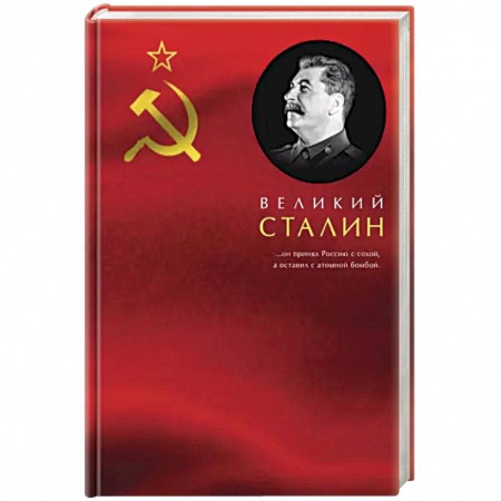 Мемуары, биографии исторических личностей, книга Великий Сталин купить по низкой цене