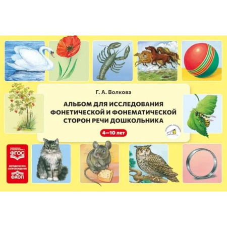 Развитие речи. Чтение, книга Альбом для исследования фонетической и фонематической сторон речи дошкольника купить по низкой цене