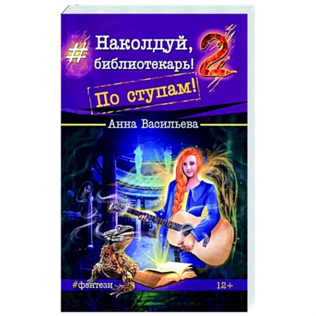 Русское фэнтези, книга Наколдуй, библиотекарь! - 2. По ступам! купить по низкой цене