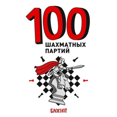 Шахматы. Шашки, книга 100 шахматных партий купить по низкой цене
