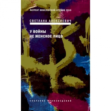 Русская современная проза, книга У войны не женское лицо купить по низкой цене