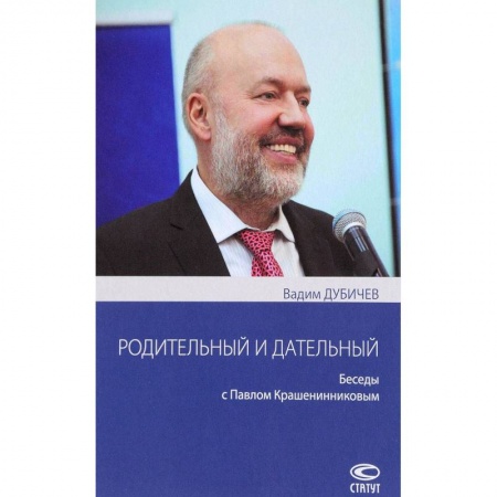 Мемуары, биографии исторических личностей, книга Родительный и дательный. Беседы с Павлом Крашенинниковым купить по низкой цене