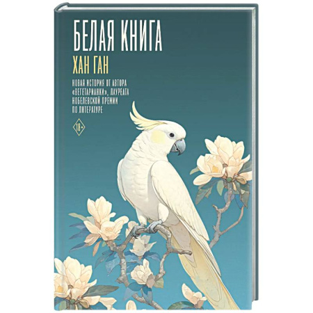 Зарубежная современная проза, книга Белая книга купить по низкой цене