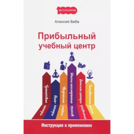 Предпринимательство. Отраслевой бизнес, книга Прибыльный учебный центр. Инструкция к применению купить по низкой цене