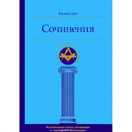 Другие эзотерические учения, книга Калиостро. Сочинения купить по низкой цене