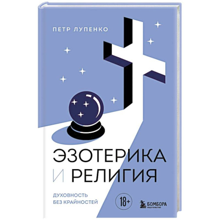 Парапсихология, книга Эзотерика и Религия. Духовность без крайностей купить по низкой цене