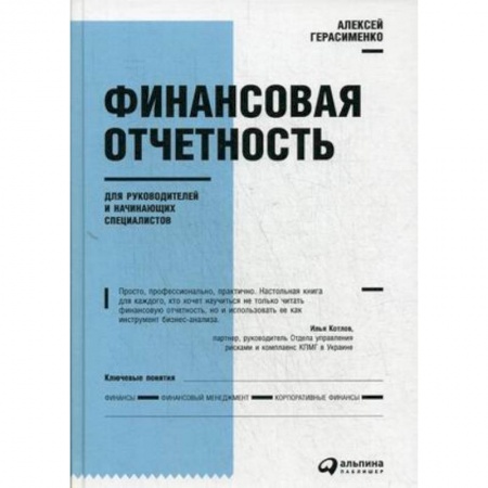 Финансовый анализ, оценка, учет и планирование. Бюджет, книга Финансовая отчетность для руководителей и начинающих специалистов купить по низкой цене