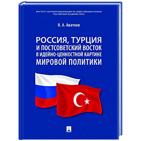 Политика, книга Россия, Турция и Постсоветский Восток в идейно-ценностной картине мировой политики: монография купить по низкой цене