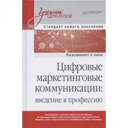 Маркетинг. Общие вопросы, книга Цифровые маркетинговые коммуникации купить по низкой цене