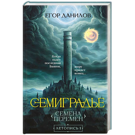 Русское фэнтези, книга Семиградье. Летопись 1. Семена Перемен (Семиградье #1) купить по низкой цене