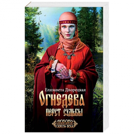 Отечественный любовный роман, книга Огнедева: Перст судьбы купить по низкой цене