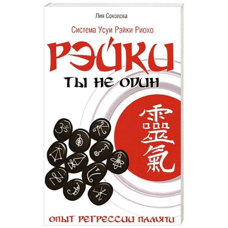 Книги, книга Рэйки.Ты не один. Опыт регрессии памяти купить по низкой цене