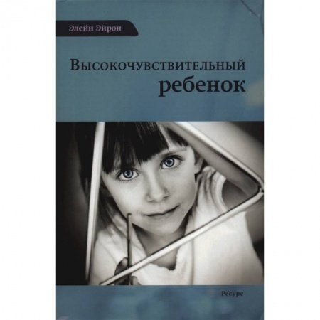 Психология личности, книга Высокочувствительный ребенок купить по низкой цене