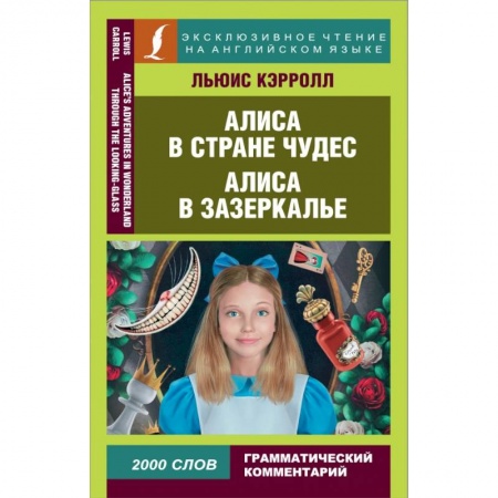 Чтение на английском языке, книга Алиса в Стране чудес. Алиса в Зазеркалье купить по низкой цене