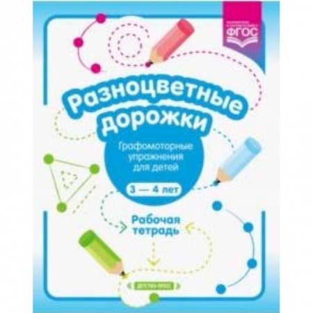 Письмо, мелкая моторика, книга Разноцветные дорожки. Графомоторные упражнения для детей 3-4 лет. Рабочая тетрадь. ФГОС купить по низкой цене