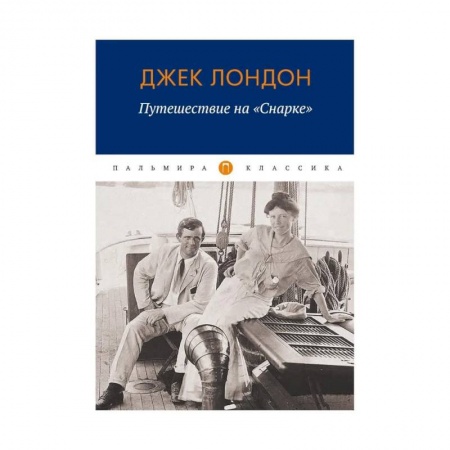 Зарубежная приключенческая литература, книга Путешествие на 'Снарке': повесть купить по низкой цене