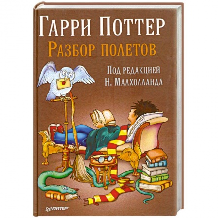 Книги, книга Гарри Поттер. Разбор полетов купить по низкой цене