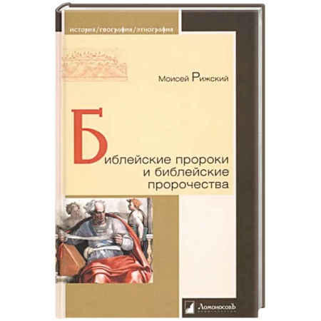 Жития русских святых, жизнеописания церковных деятелей, книга Библейские пророки и библейские пророчества купить по низкой цене