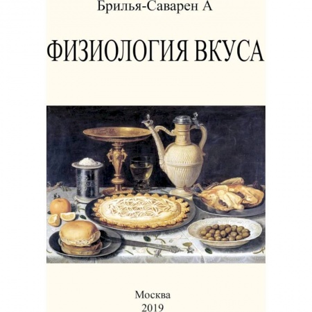 Популярная и нетрадиционная медицина, книга Физиология вкуса купить по низкой цене