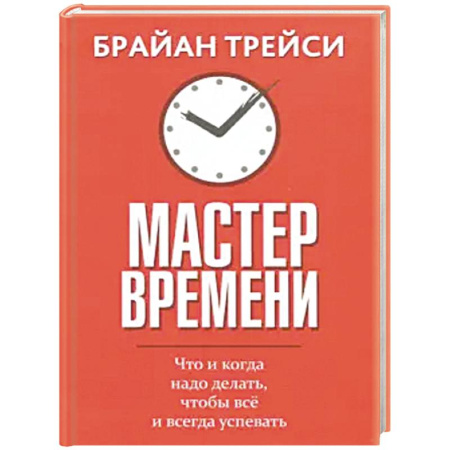 Достижение успеха в жизни, книга Мастер времени купить по низкой цене