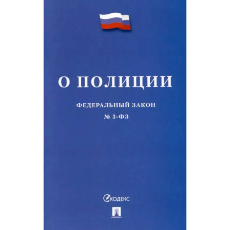 Органы юстиции, книга О полиции №3-ФЗ купить по низкой цене