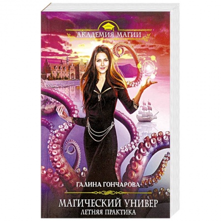 Русское фэнтези, книга Магический универ. Летняя практика купить по низкой цене