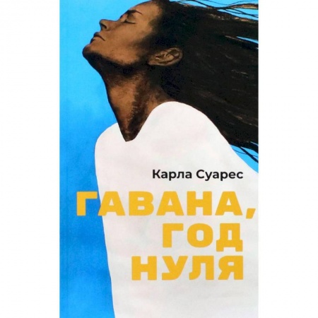 Зарубежная современная проза, книга Гавана, год нуля купить по низкой цене