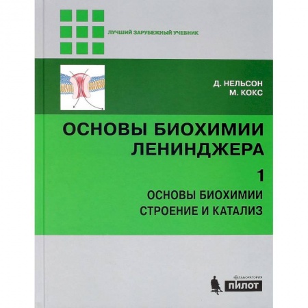 Химия, книга Основы биохимии Ленинджера. В 3 томах. Том 1. Основы биохимии, строение и катализ купить по низкой цене