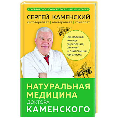 Очищение и омоложение организма, книга Натуральная медицина доктора Каменского. Уникальные методы укрепления, лечения и омоложения организма купить по низкой цене