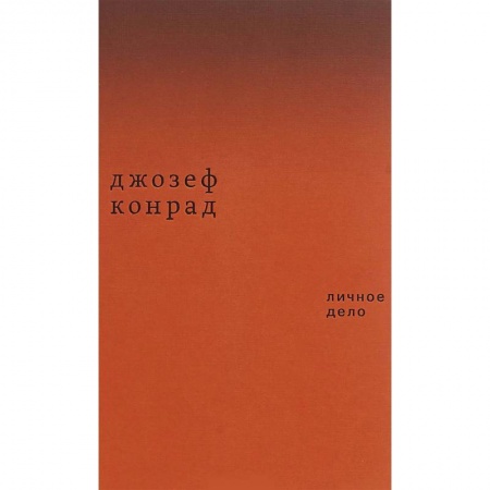 Зарубежная классика, книга Личное дело. Рассказы купить по низкой цене