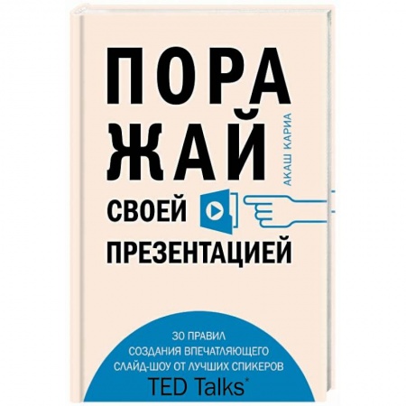Практическая психология, книга Поражай своей презентацией. 30 правил создания впечатляющего слайд-шоу от лучших спикеров TED Talks купить по низкой цене