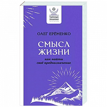 Смысл жизни. Как найти свое предназначение