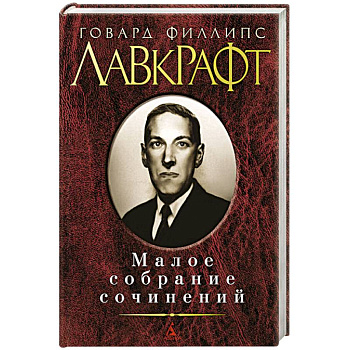 Малое собрание сочинений