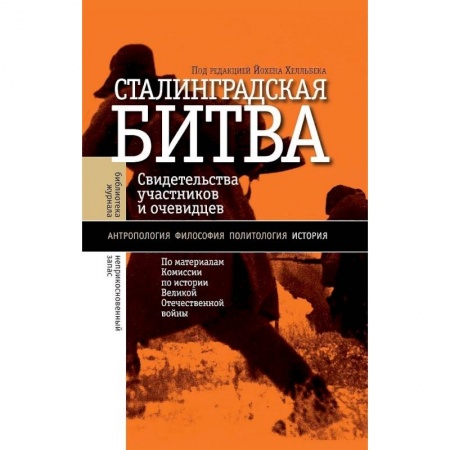 Вторая мировая война (1939-1945), книга Сталинградская битва купить по низкой цене