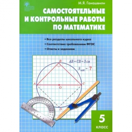 Математика. Алгебра. Геометрия, книга Математика. 5 класс. Самостоятельные и контрольные работы. ФГОС купить по низкой цене