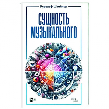 Теория и история музыки, книга Сущность музыкального. Учебное пособие купить по низкой цене