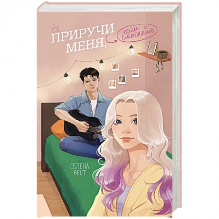 Отечественный любовный роман, книга Приручи меня, если сможешь купить по низкой цене