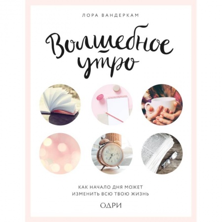 Практическая психология, книга Волшебное утро. Как начало дня может изменить всю твою жизнь купить по низкой цене