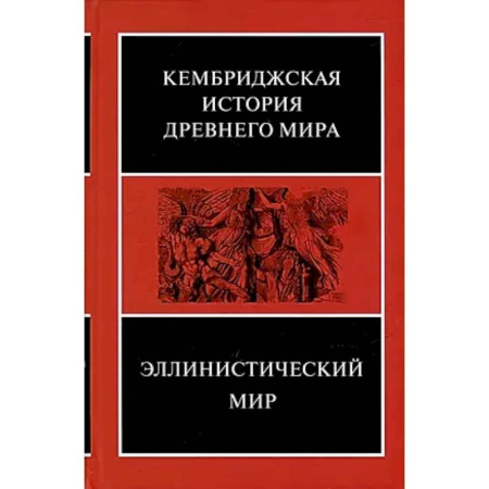 Общие работы по истории древнего мира, книга Эллинистический мир купить по низкой цене