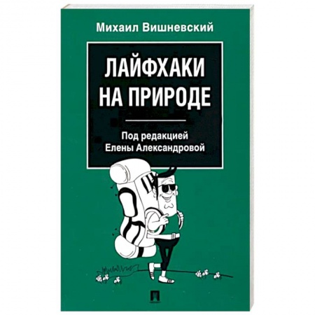 Популярная и нетрадиционная медицина, книга Лайфхаки на природе купить по низкой цене