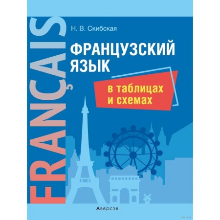 Французский язык, книга Французский язык в таблицах и схемах купить по низкой цене